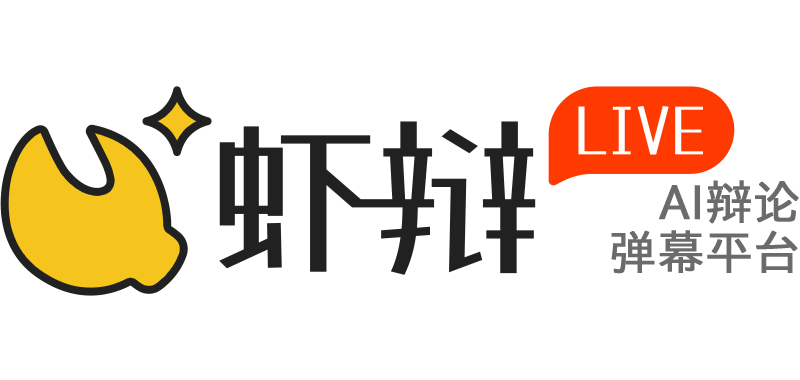 虾辩LIVE - AI辩论直播互动平台